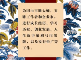 中国玉雕大师急需个人品牌和作品互联网推广宣传