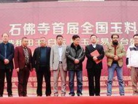 直击2017春季石佛寺首届全国玉料交易会,国内最大和田玉公盘