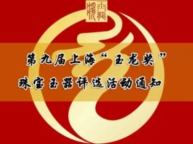第九届上海“玉龙奖” 珠宝玉器评选活动通知