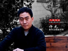 南阳玉雕大师仵龙是如何炼成大师的,非你所想
