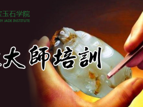 中国玉雕大师玉石雕刻培训班(高贵职业必选)全国招生