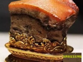 一块猪肉石可以顶得上北京的一套房子？