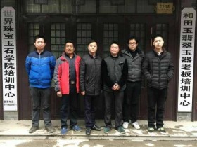 和田玉鉴定师专家培训班(创业致富必选项目)
