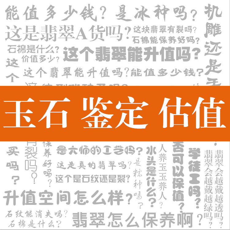 和田玉翡翠玉器在线鉴定评估，想在网上购买玉器先找专家鉴定估价靠谱