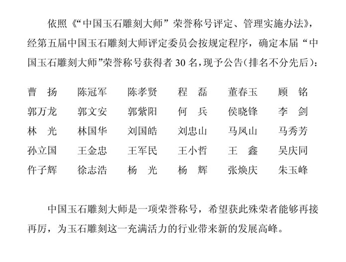 第一届第二届到第五届中国玉石雕刻大师名单