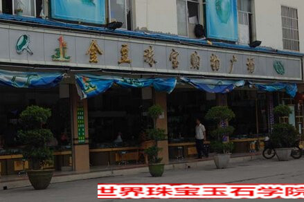 云南瑞丽玉石市最出名的5个翡翠批发地点