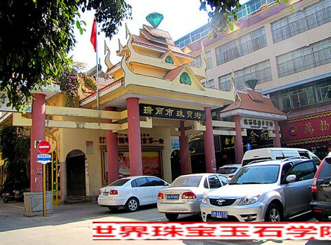 云南瑞丽玉石市最出名的5个翡翠批发地点