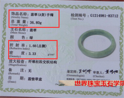 根据翡翠鉴定证书的数据判断翡翠饰品真假的方法