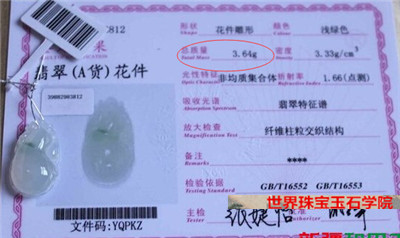 根据翡翠鉴定证书的数据判断翡翠饰品真假的方法