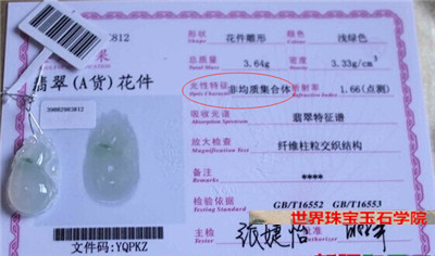 根据翡翠鉴定证书的数据判断翡翠饰品真假的方法