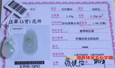 根据翡翠鉴定证书的数据判断翡翠饰品真假的方法