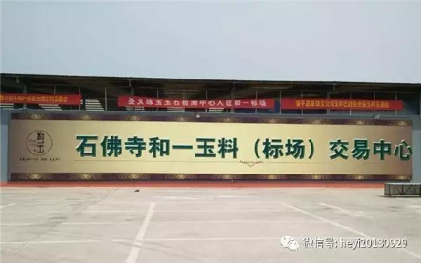 中国和田玉公盘石佛寺和一玉料标场成为玉石业界最高亮点