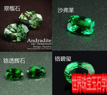 翠榴石是沙弗莱石吗?石榴石的功效-玉器鉴定师培训核心内容