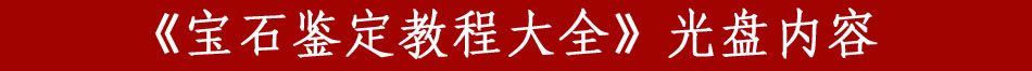 2018年国内最实用的《宝石鉴定教程大全》158微信红包就函授