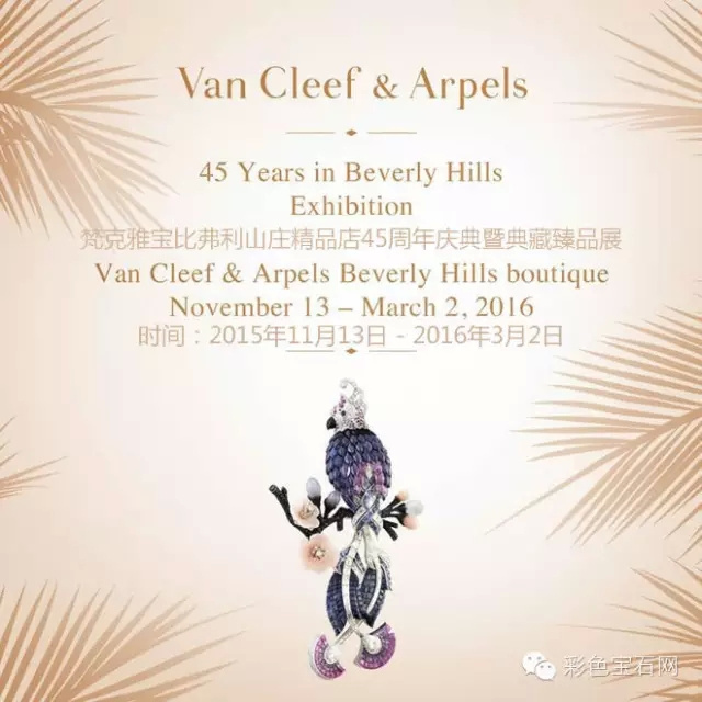 一起看大展——梵克雅宝45周年庆典展