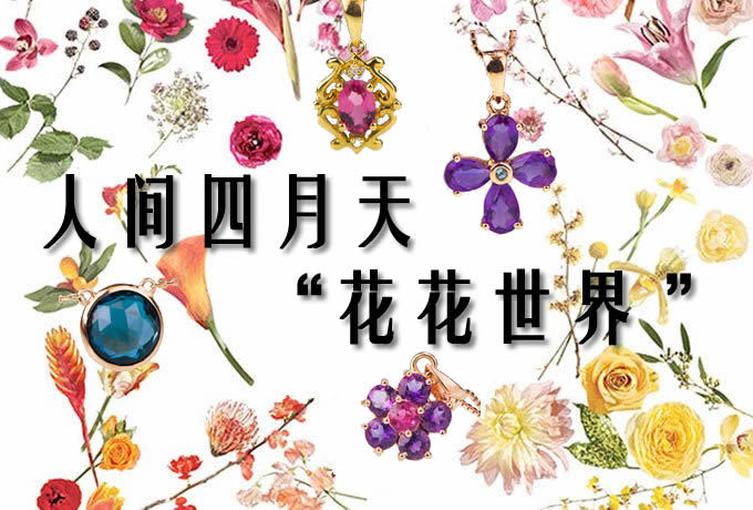 人间四月天,看“花花世界 ”